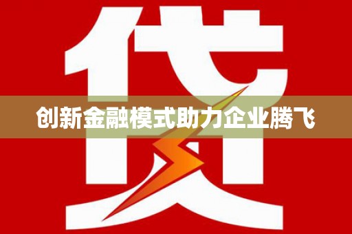 七里河创新金融模式助力企业腾飞
