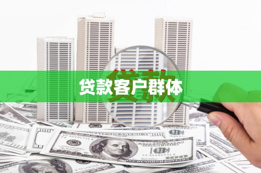 七里河贷款客户群体