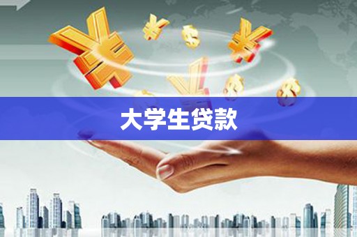 七里河大学生贷款