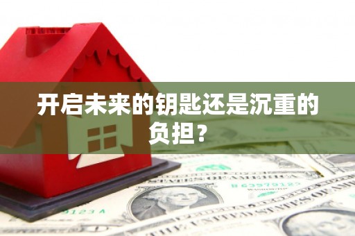 七里河开启未来的钥匙还是沉重的负担？
