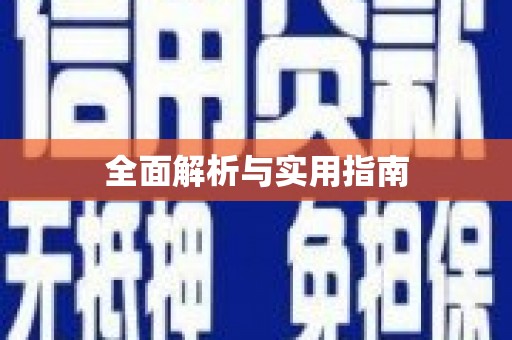 七里河全面解析与实用指南