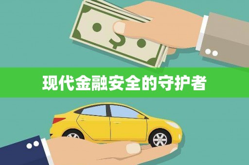 七里河现代金融安全的守护者