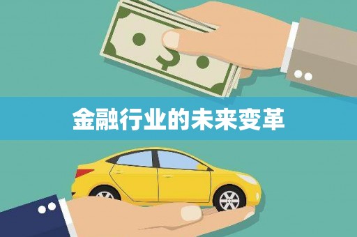 七里河金融行业的未来变革