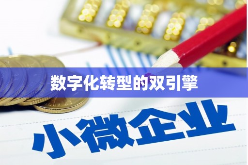 七里河数字化转型的双引擎