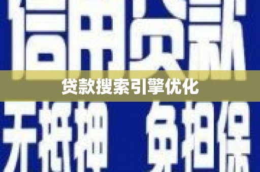 七里河贷款搜索引擎优化