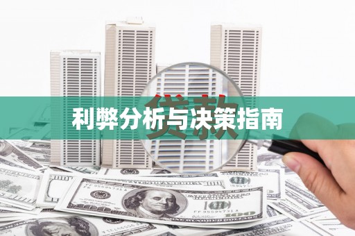 七里河利弊分析与决策指南