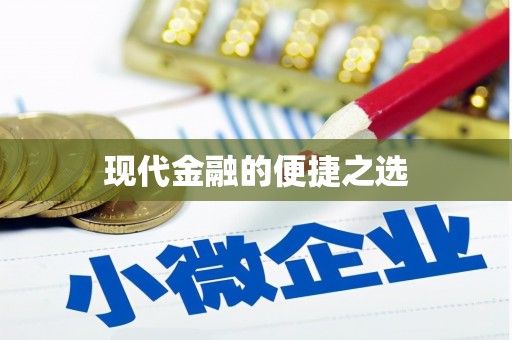 七里河现代金融的便捷之选