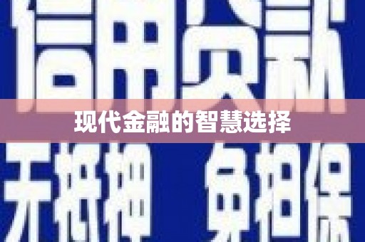 七里河现代金融的智慧选择