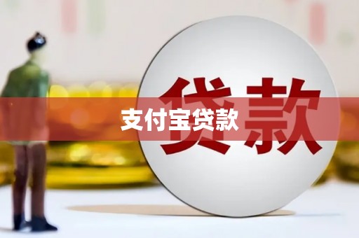 七里河支付宝贷款