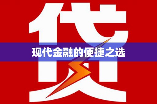 七里河现代金融的便捷之选