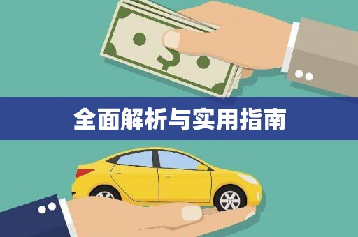 七里河全面解析与实用指南