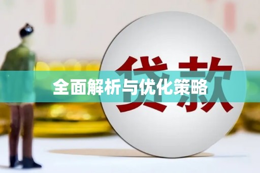 七里河全面解析与优化策略