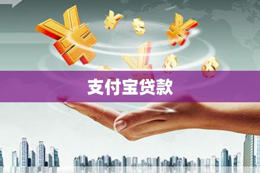 七里河支付宝贷款