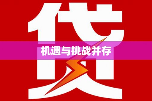 七里河机遇与挑战并存