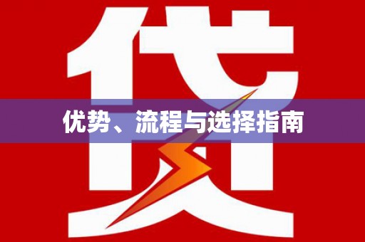 七里河优势、流程与选择指南