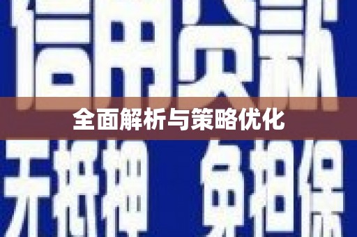 七里河全面解析与策略优化