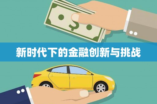 七里河新时代下的金融创新与挑战
