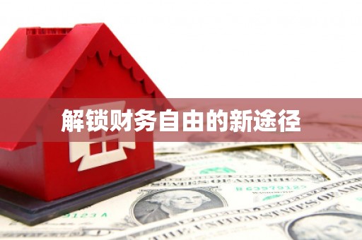 七里河解锁财务自由的新途径