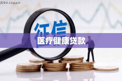 七里河医疗健康贷款