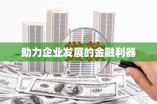 七里河助力企业发展的金融利器
