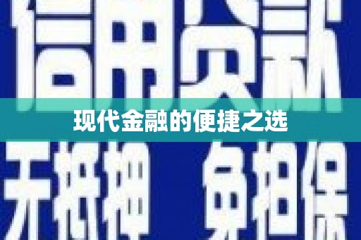 七里河现代金融的便捷之选