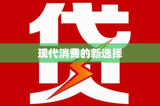七里河现代消费的新选择