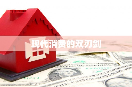 七里河现代消费的双刃剑
