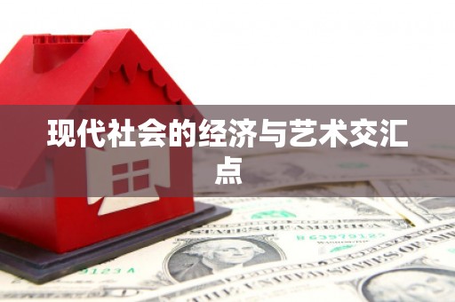 七里河现代社会的经济与艺术交汇点