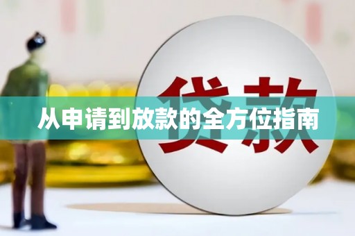 七里河从申请到放款的全方位指南
