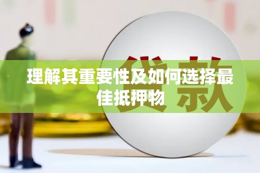 七里河理解其重要性及如何选择最佳抵押物