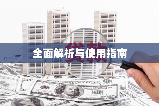七里河全面解析与使用指南