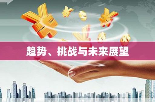 七里河趋势、挑战与未来展望