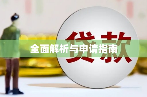 七里河全面解析与申请指南