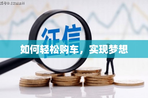 七里河如何轻松购车，实现梦想