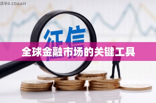 七里河全球金融市场的关键工具