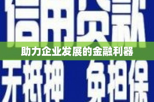 七里河助力企业发展的金融利器