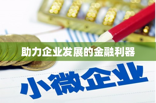 七里河助力企业发展的金融利器