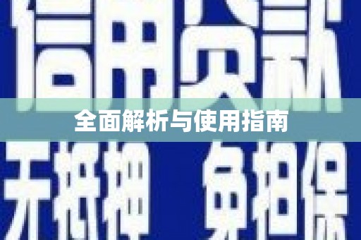 七里河全面解析与使用指南