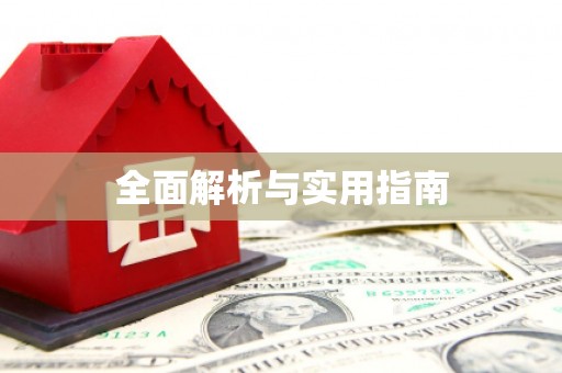 七里河全面解析与实用指南
