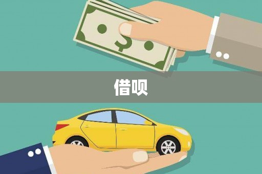 七里河借呗