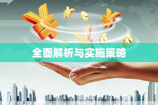 七里河全面解析与实施策略