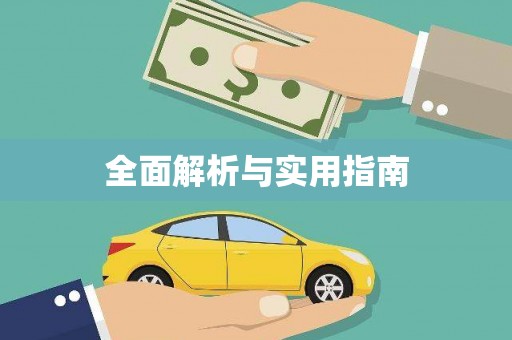 七里河全面解析与实用指南