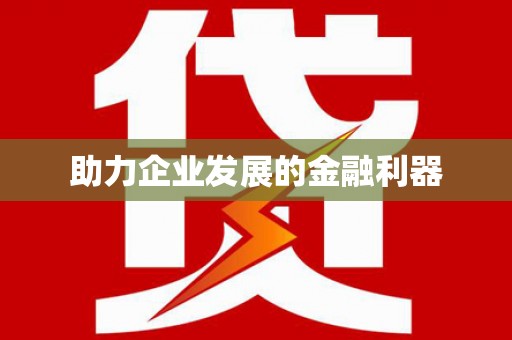 七里河助力企业发展的金融利器