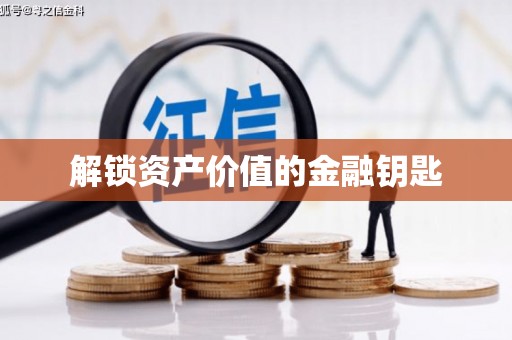 七里河解锁资产价值的金融钥匙