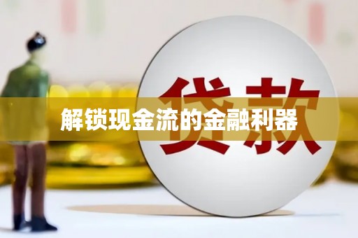 七里河解锁现金流的金融利器