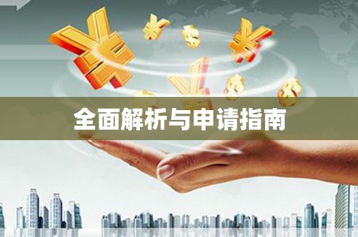 七里河全面解析与申请指南