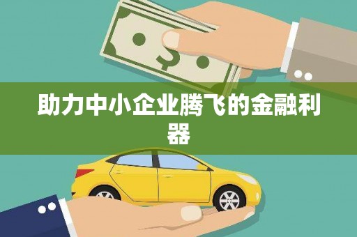 七里河助力中小企业腾飞的金融利器