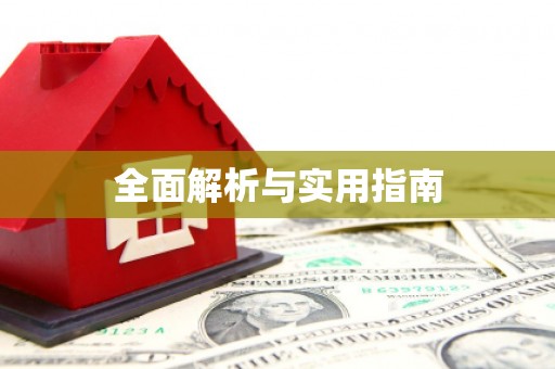 七里河全面解析与实用指南