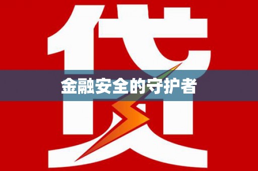 七里河金融安全的守护者
