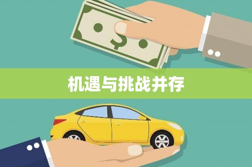 七里河机遇与挑战并存